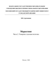 book Маркетинг: Часть 2. Товарная и ценовая политика