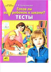 book Готов ли Ваш ребенок к школе? Тесты