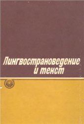 book Лингвострановедение и текст