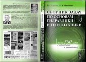 book Сборник задач по основам гидравлики и теплотехники