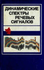 book Динамические спектры речевых сигналов