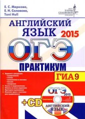 book ОГЭ (ГИА-9) 2015. Английский язык. Практикум