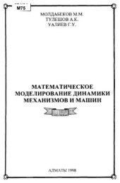 book Математическое моделирование динамики механизмов и машин