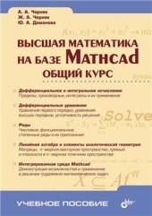 book Высшая математика на базе Mathcad. Общий курс