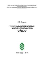 book Универсальная когнитивная аналитическая система Эйдос