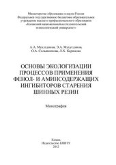 book Основы экологизации процессов применения фенол - и аминсодержащих ингибиторов старения шинных резин