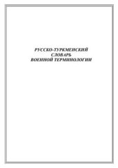 book Русско-туркменский словарь военной терминологии