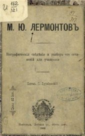 book Лермонтовъ. Біографическія свѣдѣнія и разборъ его сочиненій для учащихся