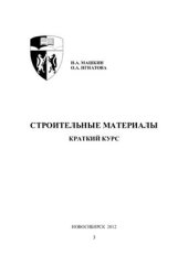 book Строительные материалы. Краткий курс