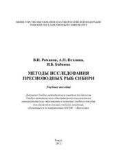 book Методы исследования пресноводных рыб Сибири