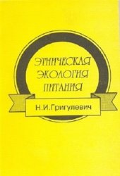 book Этническая экология питания. Традиционная пища русских старожилов и народов Закавказья