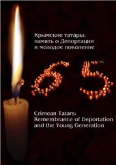 book Крымские татары: память о Депортации и молодое поколение (Crimean Tatars: Remembrance of Deportation and the Young Generation)