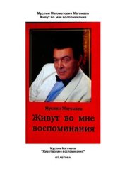 book Живут во мне воспоминания