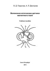 book Волоконно-оптические датчики магнитного поля