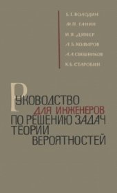 book Руководство для инженеров по решению задач теории вероятностей