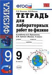 book Тетрадь для лабораторных работ по физике. 9 класс