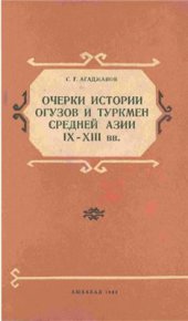 book Очерки истории огузов и туркмен Средней Азии IX-XIII вв