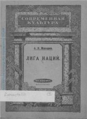 book Лига Наций