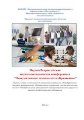 book Первая Всероссийская научно-методическая конференция Интерактивные технологии в образовании