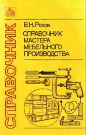 book Справочник мастера мебельного производства