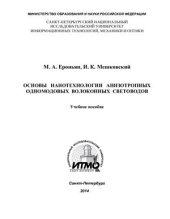 book Основы нанотехнологии анизотропных одномодовых волоконных световодов