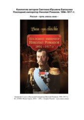 book Последний император Николай Романов. 1894-1917 гг