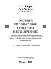 book Острый коронарный синдром и его лечение