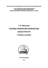 book Основы физики металлических наноструктур