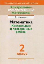 book Математика: контрольные и проверочные работы. 2 класс