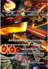 book Актуальные аспекты экологически чистого производства и рециклинга металлов