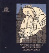 book Архив стольника Андрея Ильича Безобразова. Часть 2