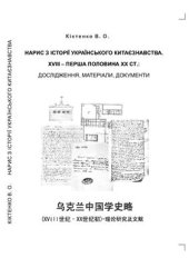 book Нарис з історії українського китаєзнавства. XVIII - перша половина ХХ ст.: дослідження, матеріали, документи