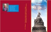 book Концептуализация исторического знания о Российской цивилизации на рубеже XX-XXI вв