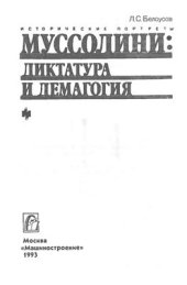 book Муссолини: диктатура и демагогия