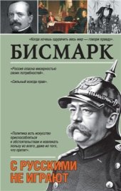 book С русскими не играют