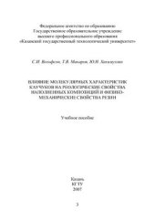 book Влияние молекулярных характеристик каучуков на реологические свойства наполненных композиций и физико-механические свойства резин