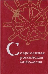 book Современная российская мифология