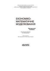 book Економіко-математичне моделювання