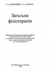 book Загальна фізіотерапія
