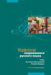 book Морфология современного русского языка