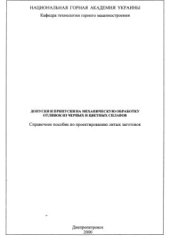 book Допуски и припуски на механическую обработку отливок из черных и цветных сплавов