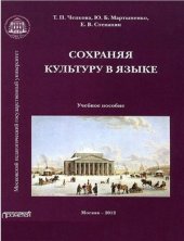 book Русский язык как иностранный. Сохраняя культуру в языке