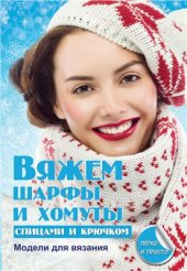 book Вяжем шарфы и хомуты спицами и крючком