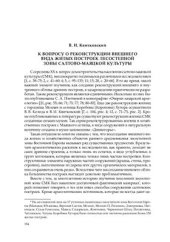 book К вопросу о реконструкции внешнего вида жилых построек лесостепной зоны салтово-маяцкой культуры