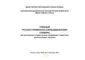 book Учебный русско-туркменско-азербайджанский словарь для иностранных студентов всех направлений подготовки дневной формы обучения