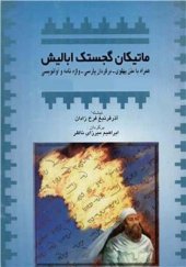 book Матикан годжастак абалиш / آذرفرنبغ فرخ زادان. ماتیکان گجستک ابالیش