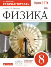 book Физика. 8 класс. Рабочая тетрадь к учебнику А.В. Перышкина