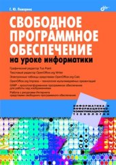 book Свободное программное обеспечение на уроке информатики