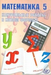 book Математика. 5 класс. Контрольные работы в новом формате