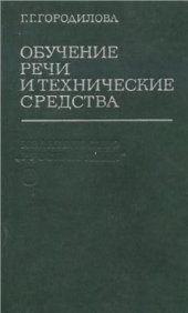 book Обучение речи и технические средства